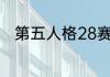 第五人格28赛季精华2皮肤有什么