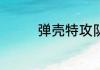 弹壳特攻队7月3日兑换码