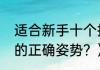 适合新手十个投篮动作？（双手投篮的正确姿势？）