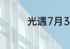 光遇7月3日季节蜡烛在哪