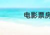 电影票房排行榜7月3日