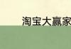 淘宝大赢家每日一猜答案7.3