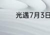 光遇7月3日每日任务怎么做