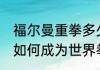 福尔曼重拳多少公斤？（福尔曼45岁如何成为世界拳王？）