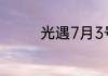 光遇7月3号活动代币在哪