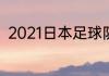 2021日本足球队阵容？（权田修一）