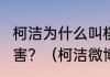 柯洁为什么叫棋渣?柯洁和李世石谁厉害？（柯洁微博）