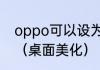 oppo可以设为默认的桌面美化应用？（桌面美化）