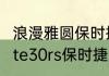 浪漫雅圆保时捷字体怎么设置？（mate30rs保时捷用的什么字体？）