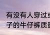 有没有人穿过或知道棒球小子这个牌子的牛仔裤质量怎么样？（棒球小子）