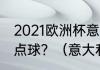 2021欧洲杯意大利门将扑出共计几个点球？（意大利足球的世界排名？）