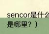 sencor是什么牌子？（蒲巴甲的家乡是哪里？）