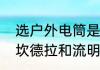 选户外电筒是看流明还是坎德拉？（坎德拉和流明哪个更能代表亮度？）