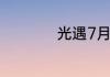 光遇7月2日红石在哪