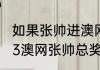 如果张帅进澳网8强排名多少？（2023澳网张帅总奖金额？）