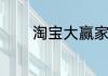 淘宝大赢家每日一猜答案7.2