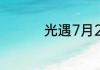 光遇7月2日大蜡烛在哪