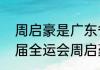 周启豪是广东省什么地方人？（十四届全运会周启豪属于哪个队？）