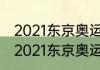 2021东京奥运会乒乓球比赛过程？（2021东京奥运会乒乓球回顾？）