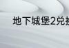 地下城堡2兑换码2023年7月2日