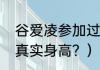 谷爱凌参加过几次奥运会？（谷爱凌真实身高？）