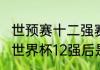 世预赛十二强赛积分规则？（2020年世界杯12强后是8强吗？）