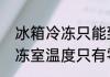 冰箱冷冻只能到零下9度？（冰箱冷冻室温度只有零下9度是不是坏了？）