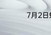 7月2日蚂蚁新村答案