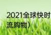 2021全球快时尚购物品牌排名？（潮流购物）