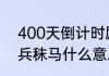 400天倒计时励志语？（韬光养晦厉兵秣马什么意思？）