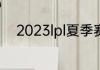 2023lpl夏季赛排名积分榜7月1日