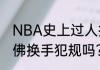 NBA史上过人技术最强的是谁？（拜佛换手犯规吗？）