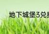 地下城堡3兑换码2023年7月1日