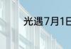 光遇7月1日每日任务怎么做