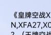 《皇牌空战X2联合攻击》中的FALKEN,XFA27,X02这几架飞机怎么刷出来？（王牌空战）