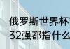 俄罗斯世界杯前8强国家？（8强16强32强都指什么？）