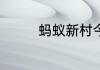 蚂蚁新村今日答案最新7.1