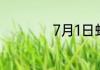 7月1日蚂蚁新村答案