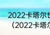 2022卡塔尔世界杯非区预选赛赛程？（2022卡塔尔世界杯赛程分析？）