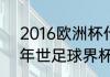 2016欧洲杯什么时间开始？（2016年世足球界杯四强赛结果？）