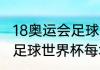 18奥运会足球金牌是哪国？（2012年足球世界杯每场比分？）