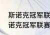 斯诺克冠军联赛赛制晋级规则？（斯诺克冠军联赛八强赛时间？）