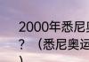 2000年悉尼奥运会主题歌叫什么名字？（悉尼奥运会主题曲的演唱者是谁？）