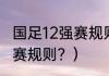 国足12强赛规则？（2021国足12强比赛规则？）