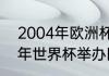 2004年欧洲杯德国队成绩？（2004年世界杯举办国？）