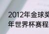 2012年金球奖有没有争议？（2012年世界杯赛程表及结果？）