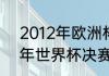 2012年欧洲杯冠亚军比分？（2012年世界杯决赛西班牙vs谁？）