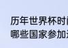 历年世界杯时间及地点？（全世界有哪些国家参加过历届的世界杯？）