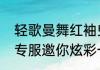 轻歌曼舞红袖曳曳大唐无双首个社交专服邀你炫彩一夏