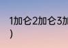 1加仑2加仑3加仑区别？（加仑符号？）